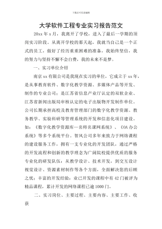 大学软件工程专业实习报告范文