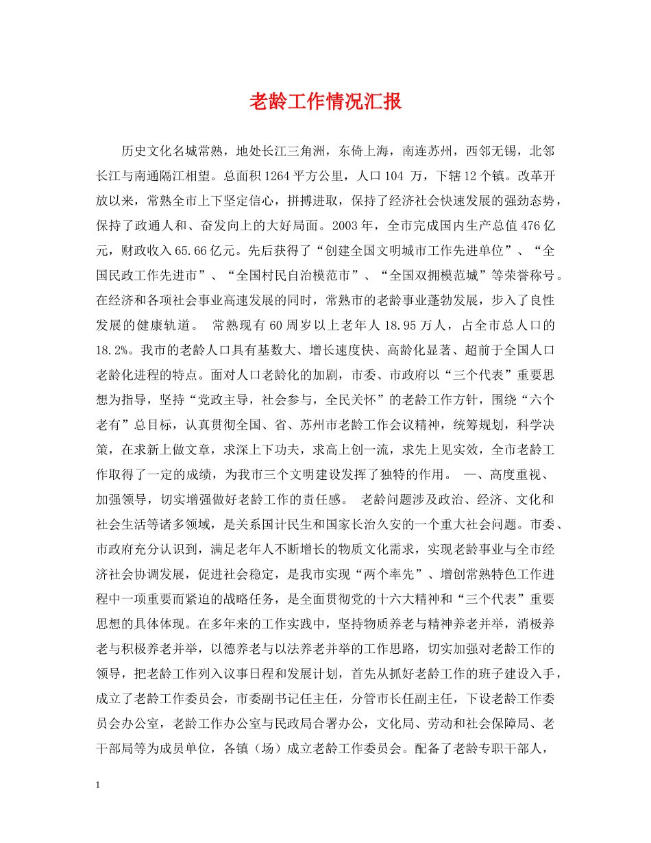 老龄工作情况汇报 _第1页