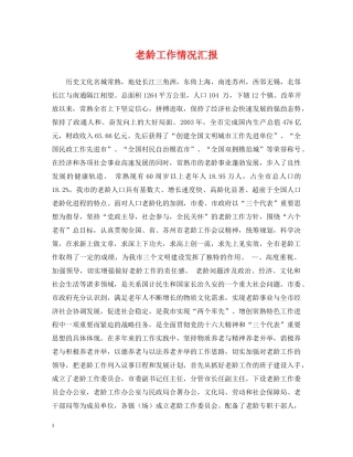 老龄工作情况汇报 