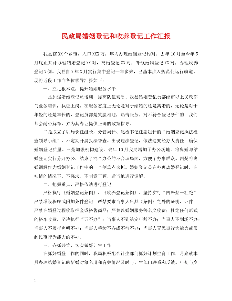 民政局婚姻登记和收养登记工作汇报 _第1页