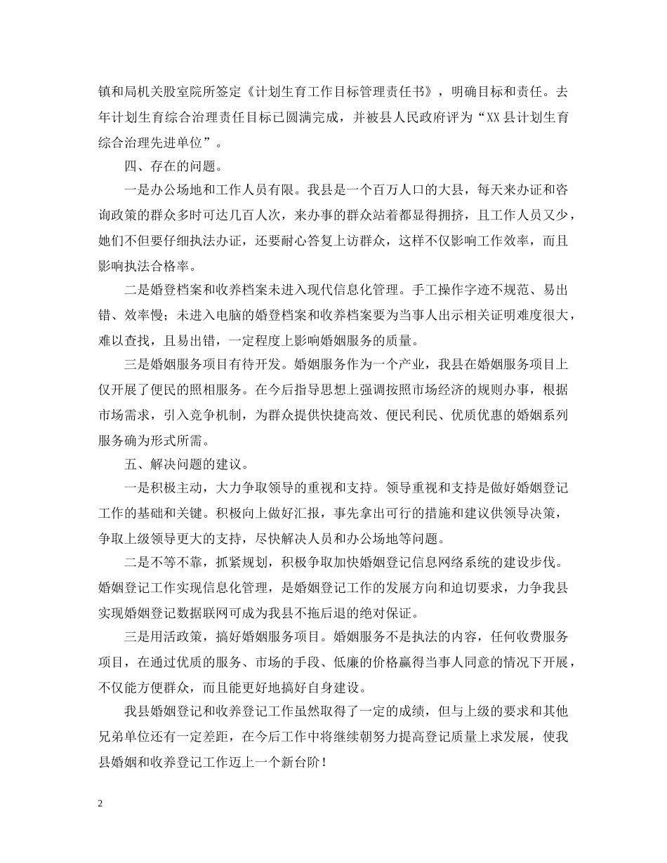 民政局婚姻登记和收养登记工作汇报 _第2页