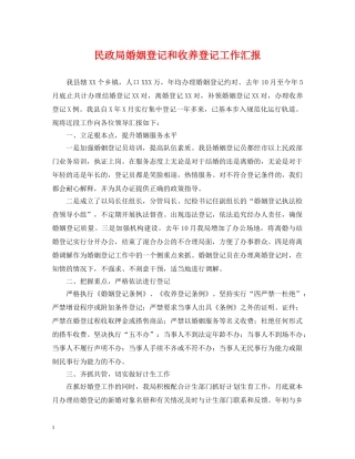 民政局婚姻登记和收养登记工作汇报 