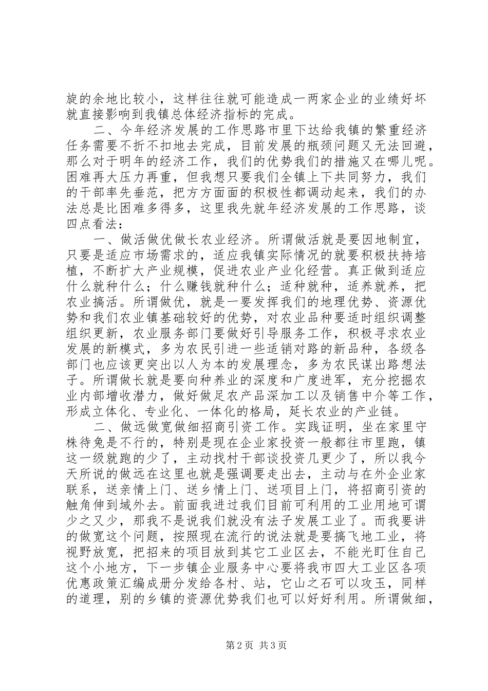 在镇党委工作会议上的讲话发言_第2页