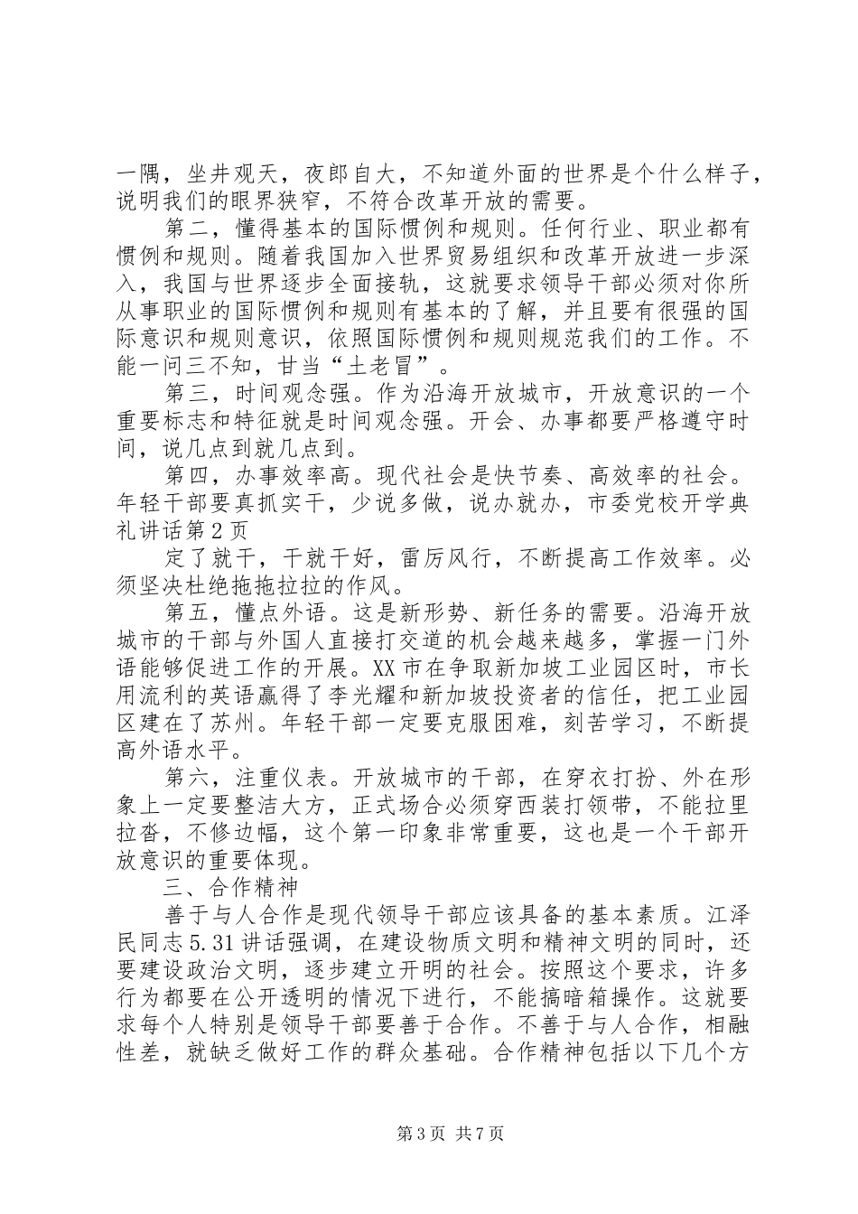 市委党校开学典礼讲话发言_第3页