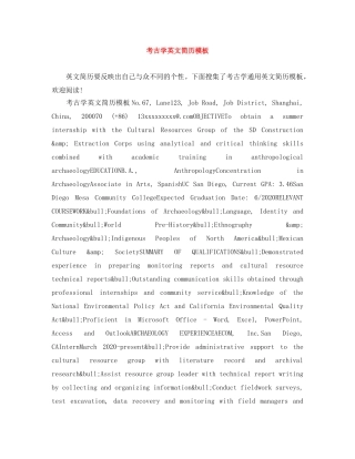 考古学英文简历模板 