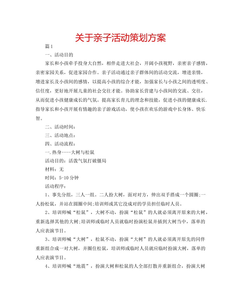 关于亲子活动策划方案 _第1页
