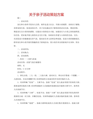 关于亲子活动策划方案 