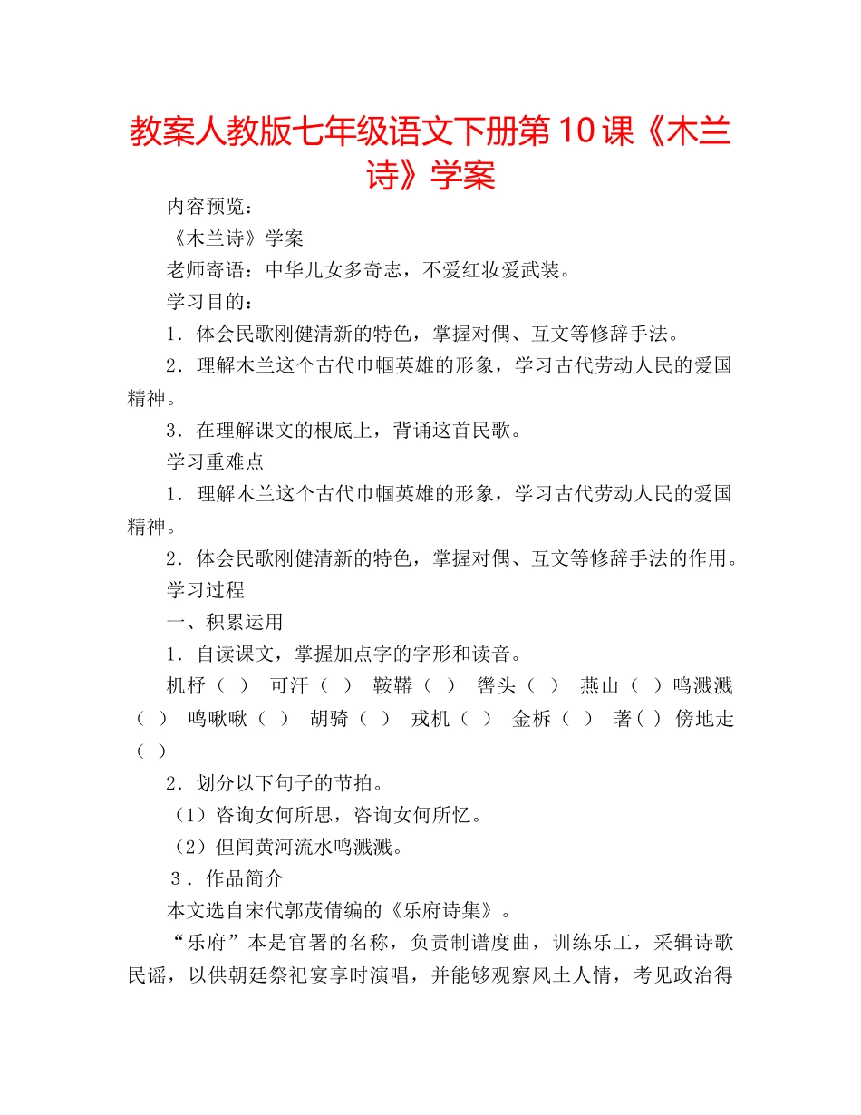 教案人教版七年级语文下册第10课《木兰诗》学案 _第1页
