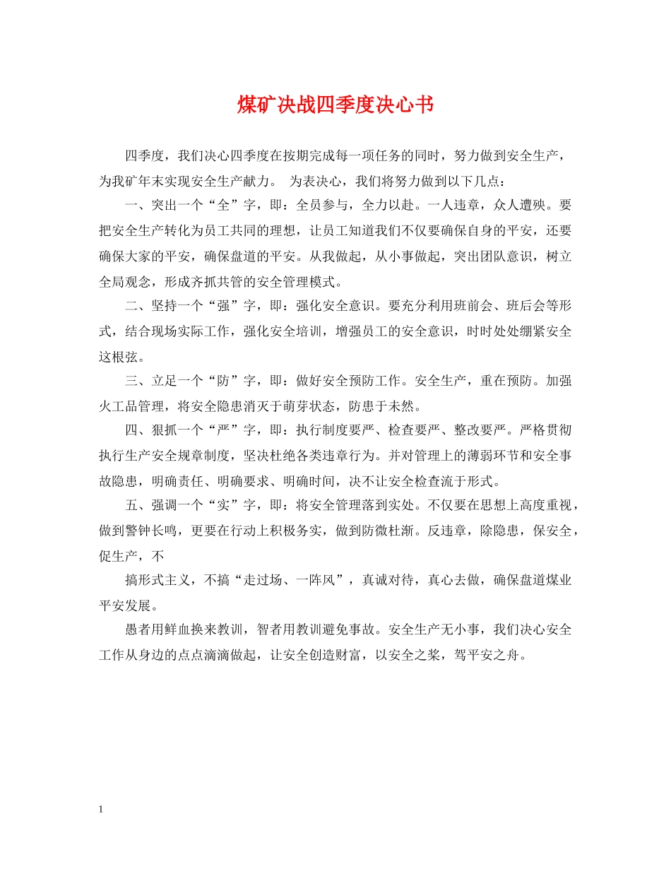 煤矿决战四季度决心书 _第1页