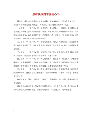 煤矿决战四季度决心书 