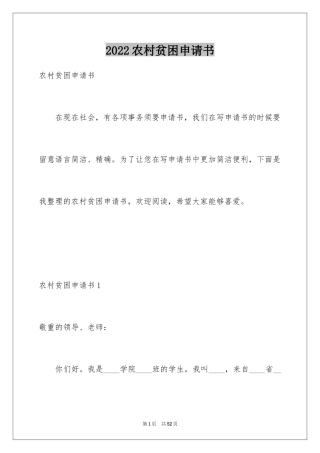 2024农村贫困申请书_2