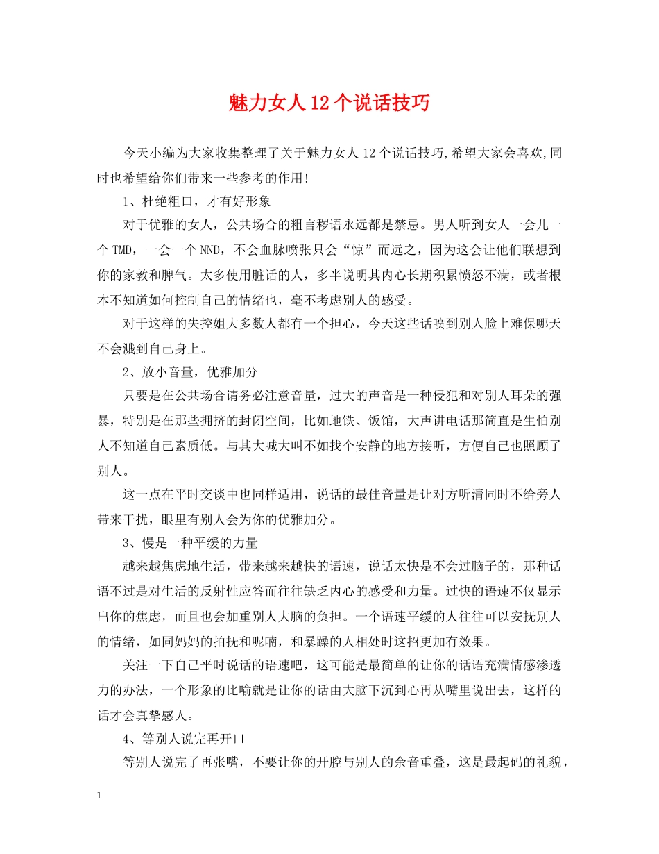 魅力女人12个说话技巧 _第1页