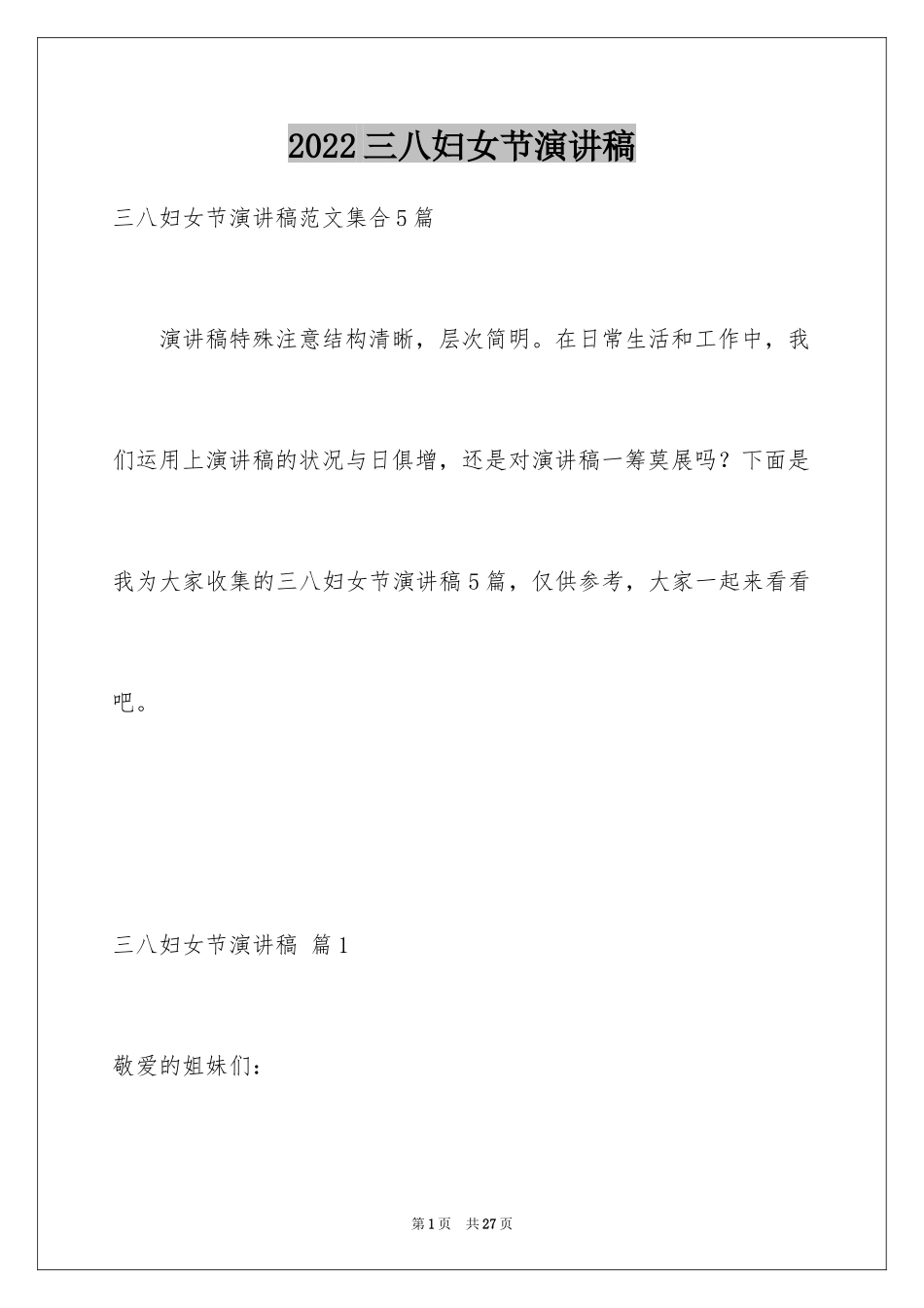 2024三八妇女节演讲稿_1294_第1页