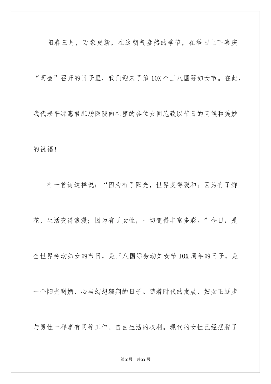 2024三八妇女节演讲稿_1294_第2页