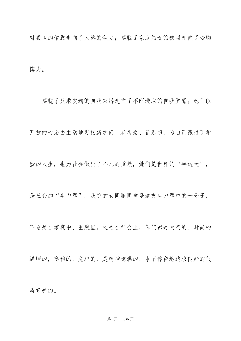 2024三八妇女节演讲稿_1294_第3页