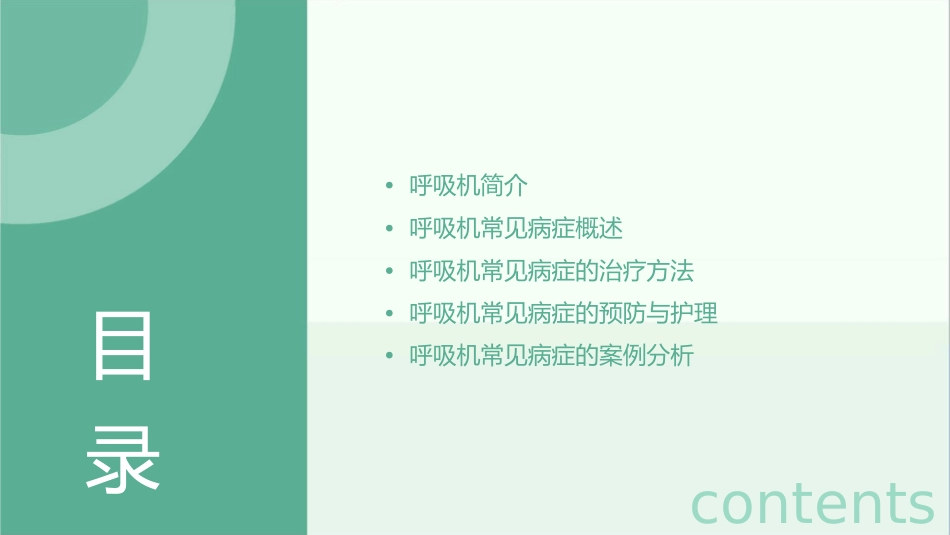 呼吸机常见病症课件_第2页