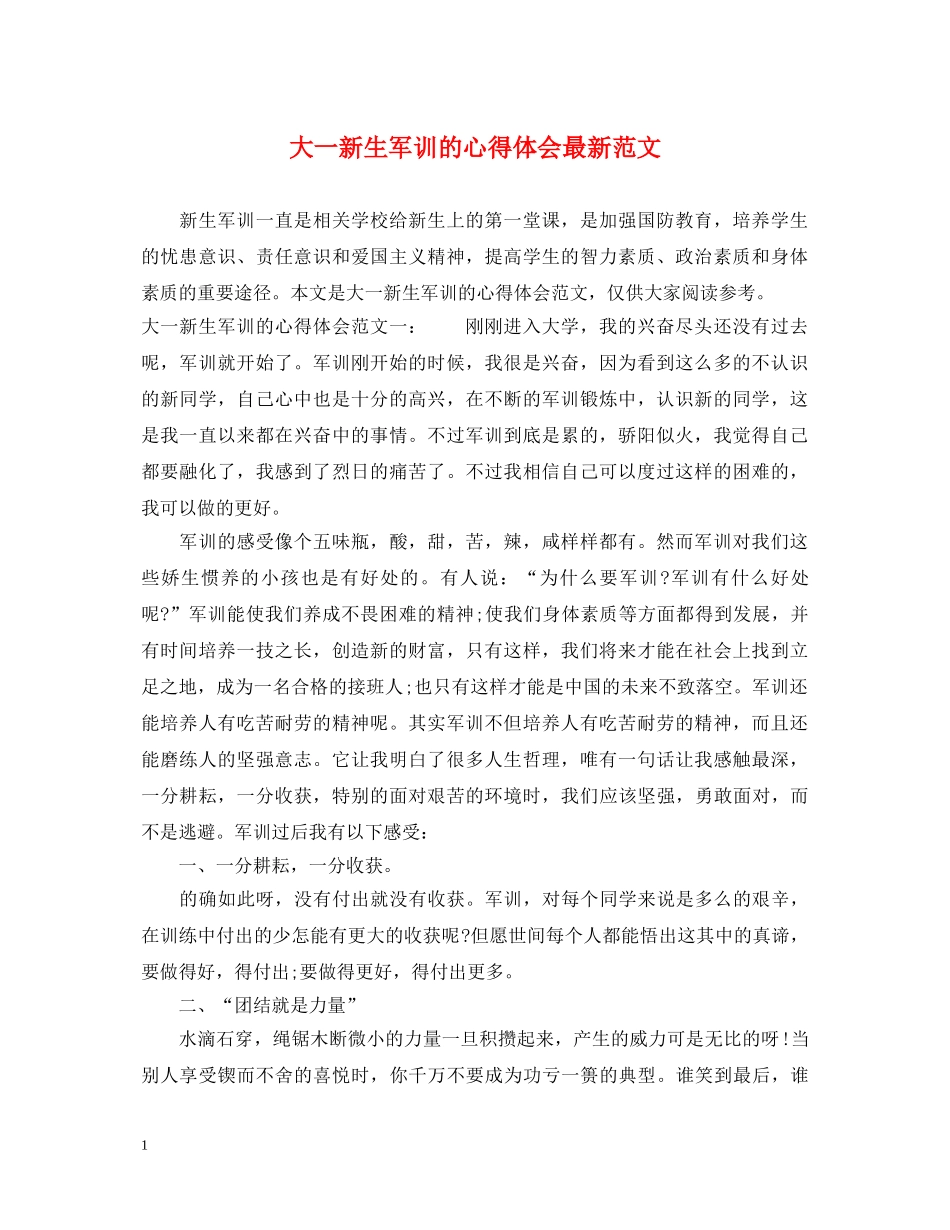 大一新生军训的心得体会最新范文 _第1页