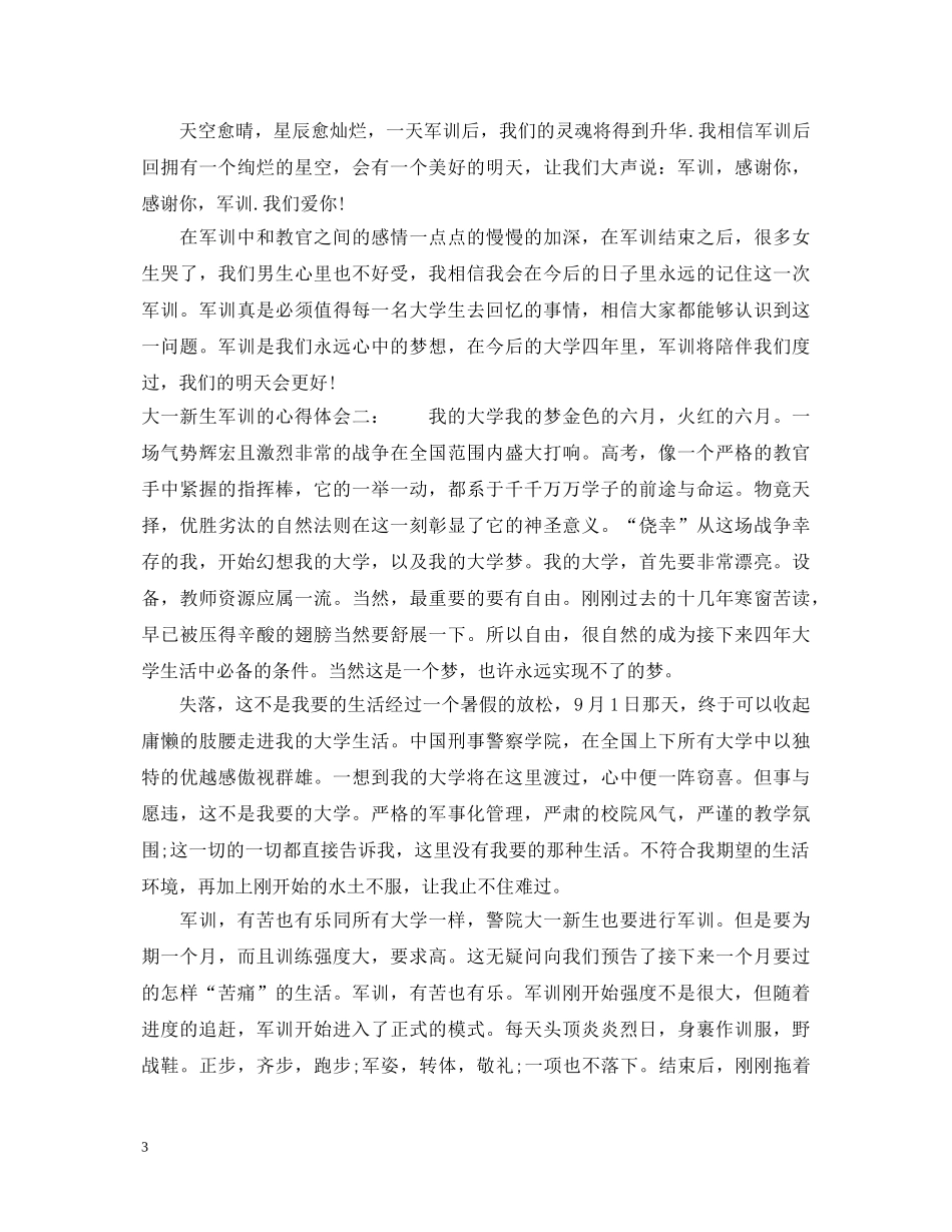大一新生军训的心得体会最新范文 _第3页