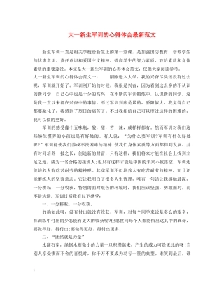 大一新生军训的心得体会最新范文 