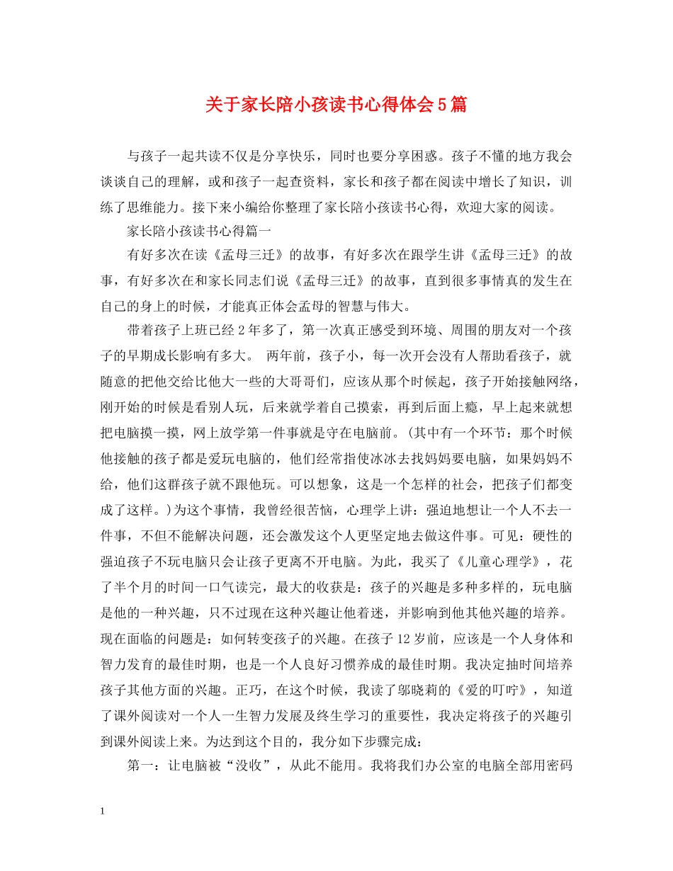 关于家长陪小孩读书心得体会5篇 _第1页