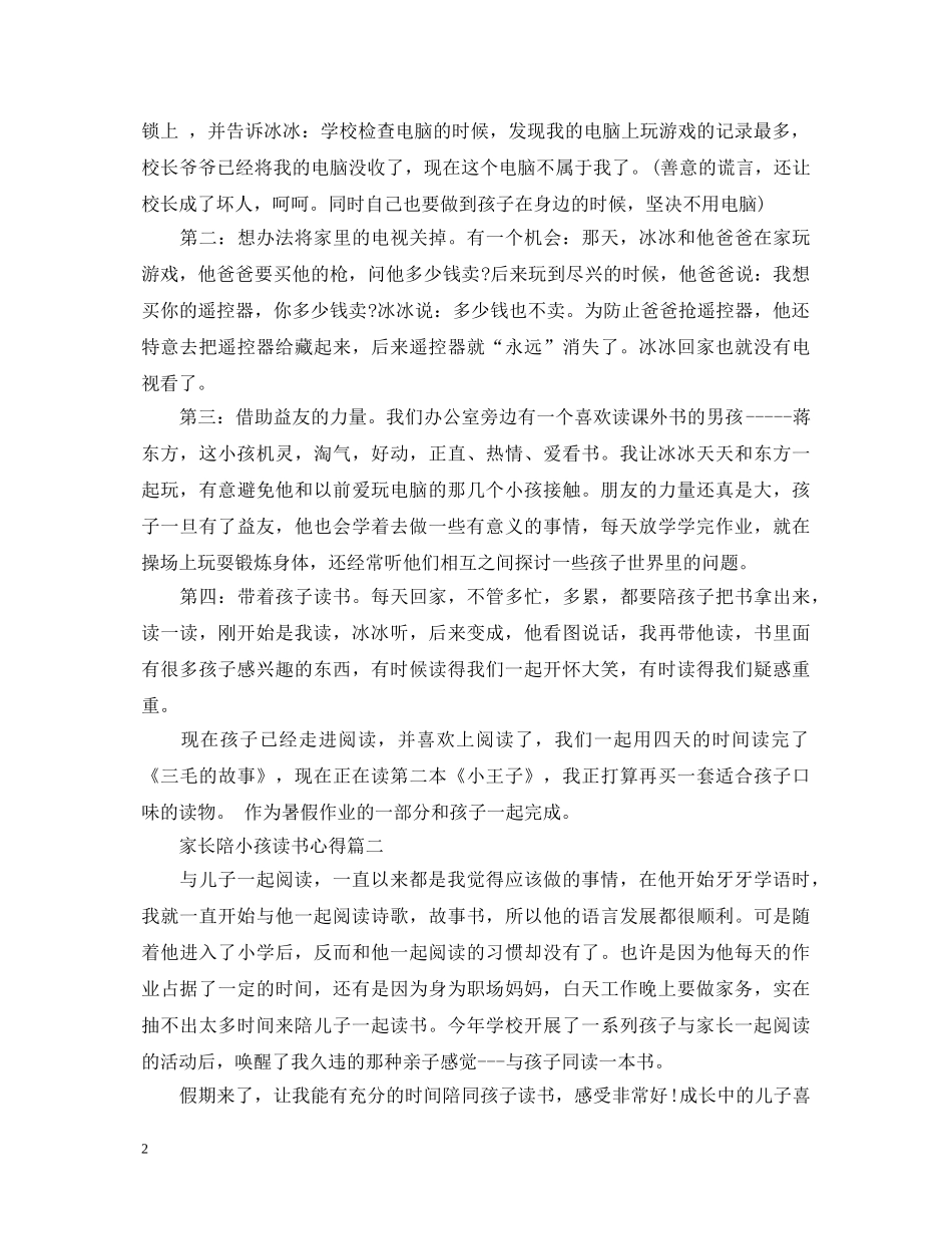 关于家长陪小孩读书心得体会5篇 _第2页