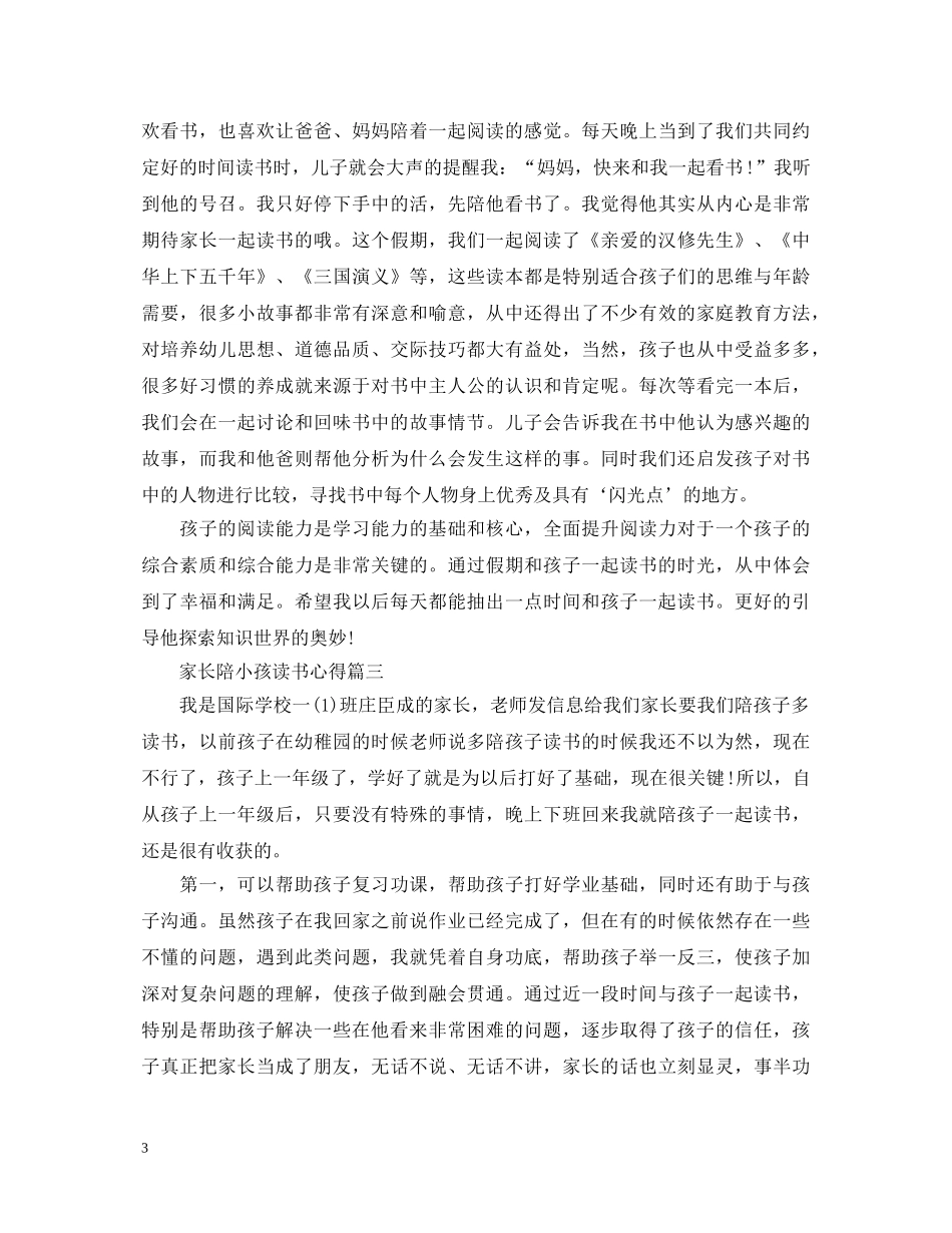 关于家长陪小孩读书心得体会5篇 _第3页