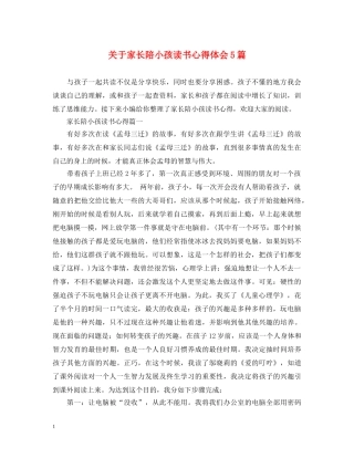 关于家长陪小孩读书心得体会5篇 