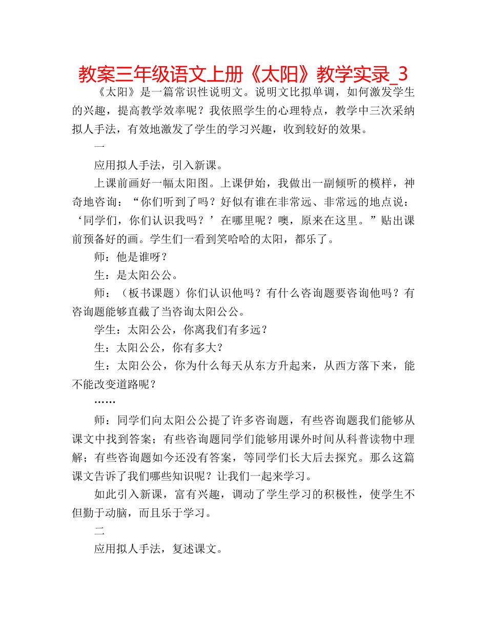 教案三年级语文上册《太阳》教学实录_3 _第1页