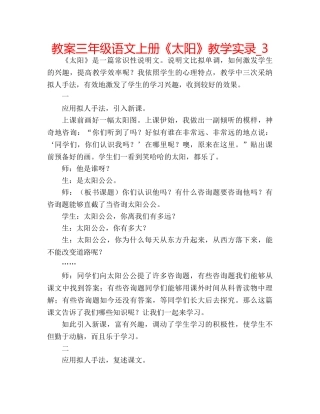 教案三年级语文上册《太阳》教学实录_3 