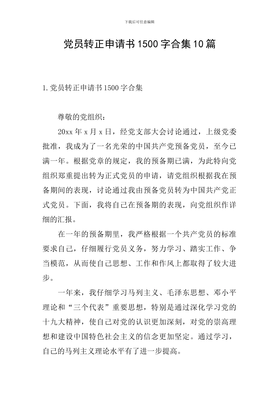 党员转正申请书1500字合集10篇_第1页