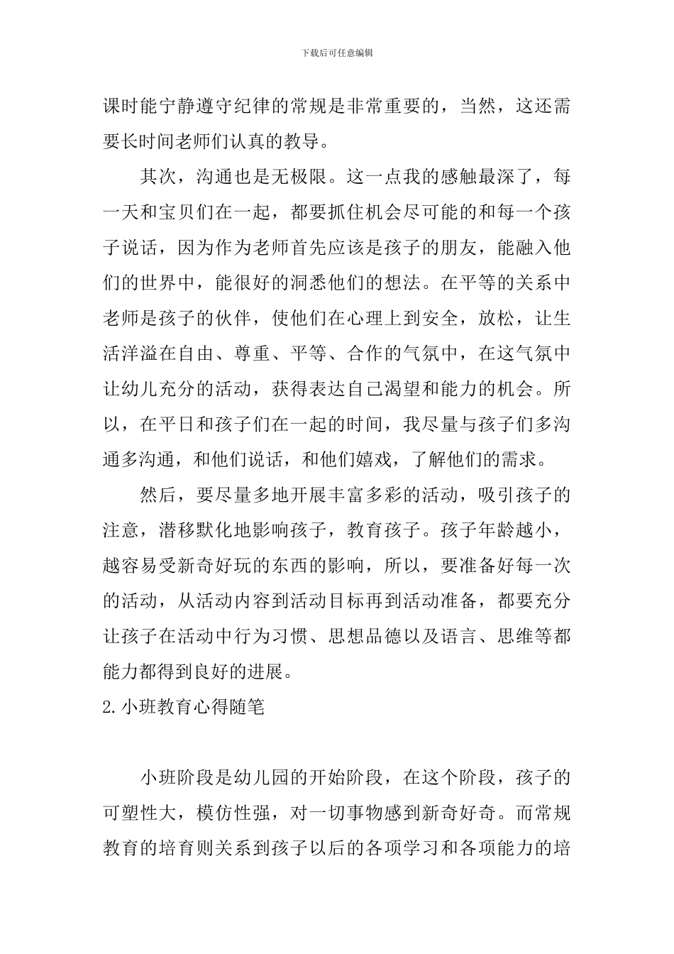 小班教育心得随笔_第2页