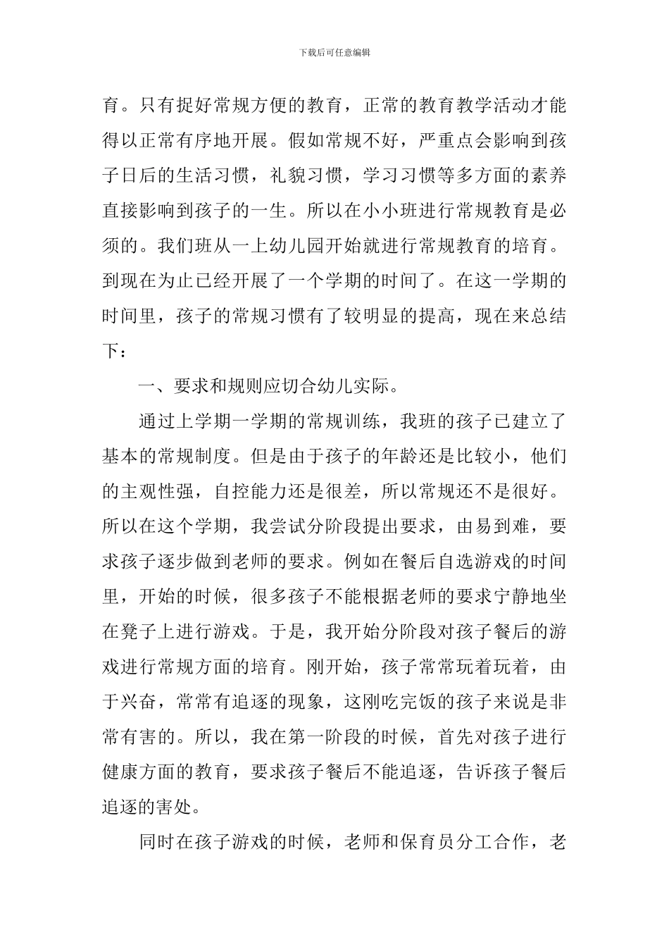 小班教育心得随笔_第3页