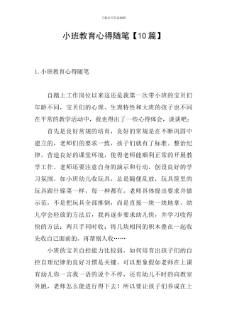 小班教育心得随笔
