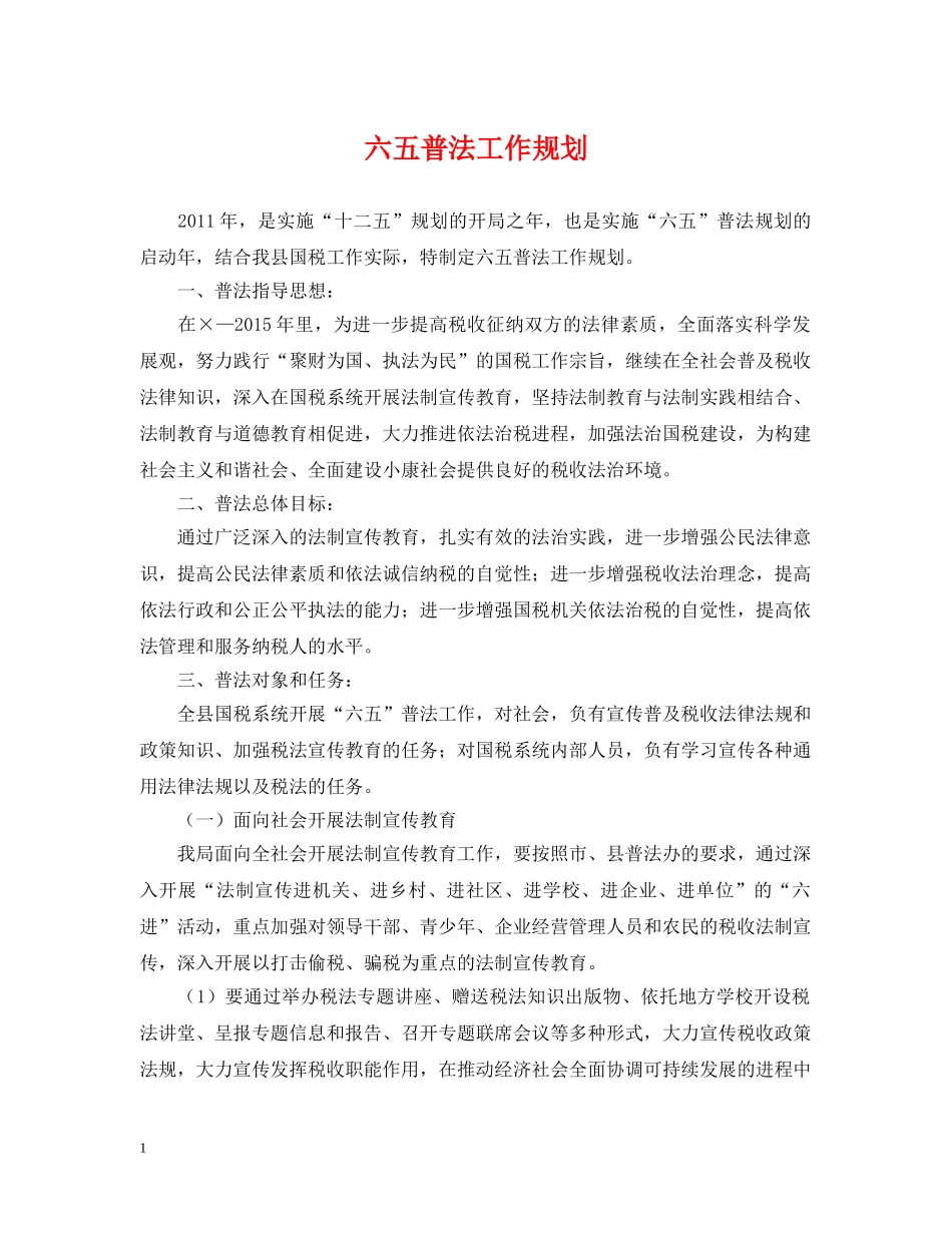 六五普法工作规划_第1页