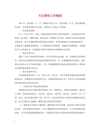 六五普法工作规划