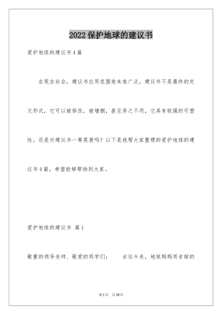 2024保护地球的建议书_135
