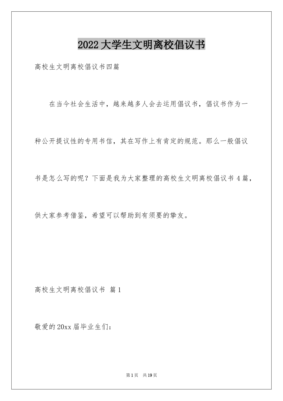 2024大学生文明离校倡议书_4_第1页