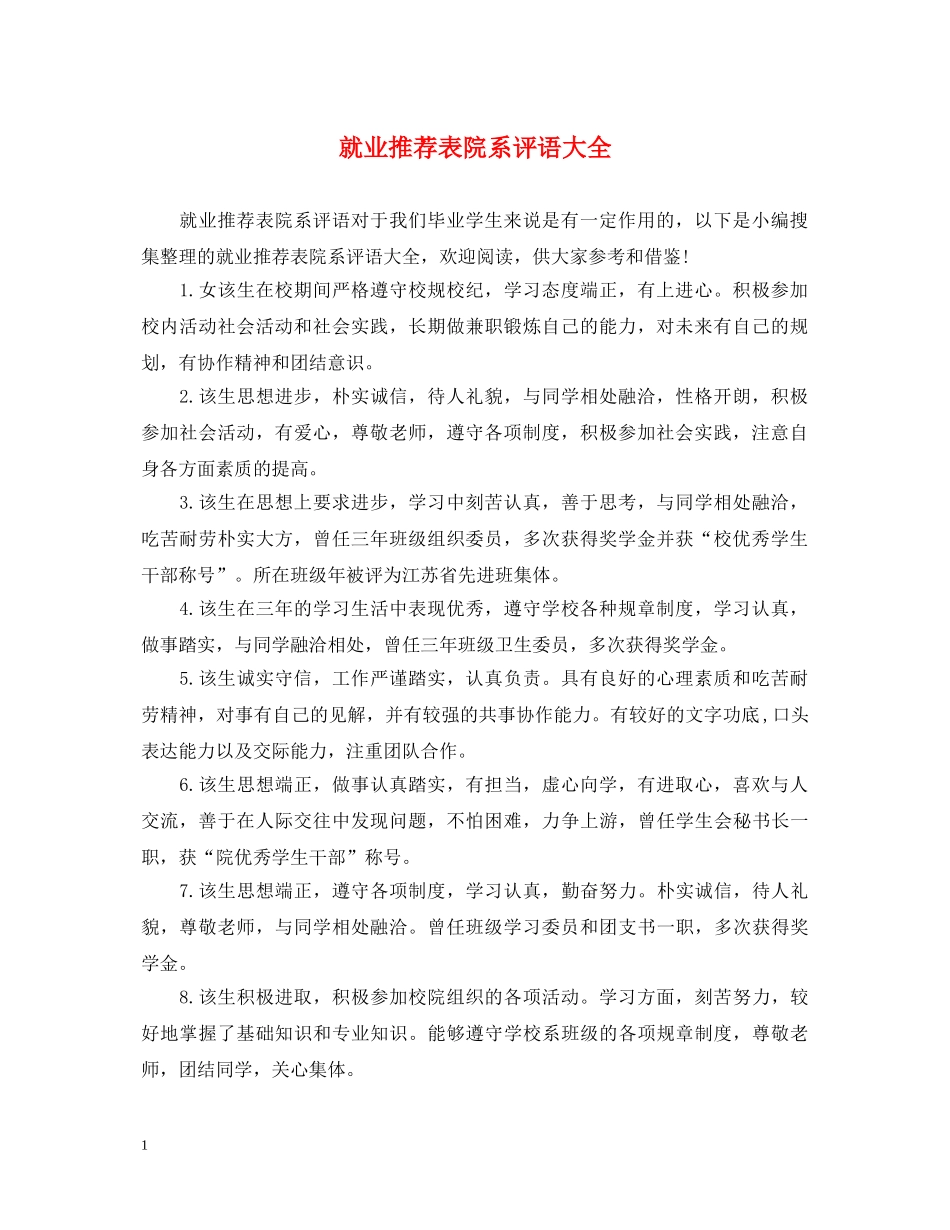 就业推荐表院系评语大全 _第1页