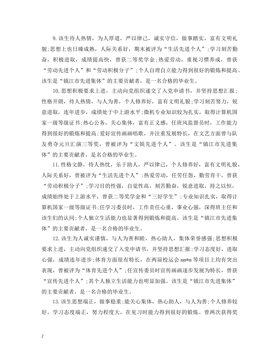 就业推荐表院系评语大全 _第2页