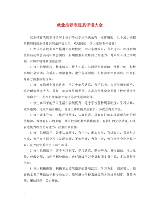 就业推荐表院系评语大全 