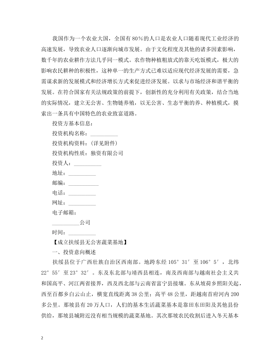农业项目投资意向书范文_第2页