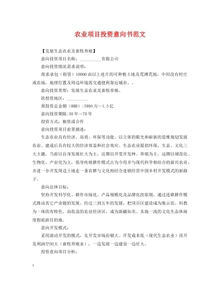 农业项目投资意向书范文