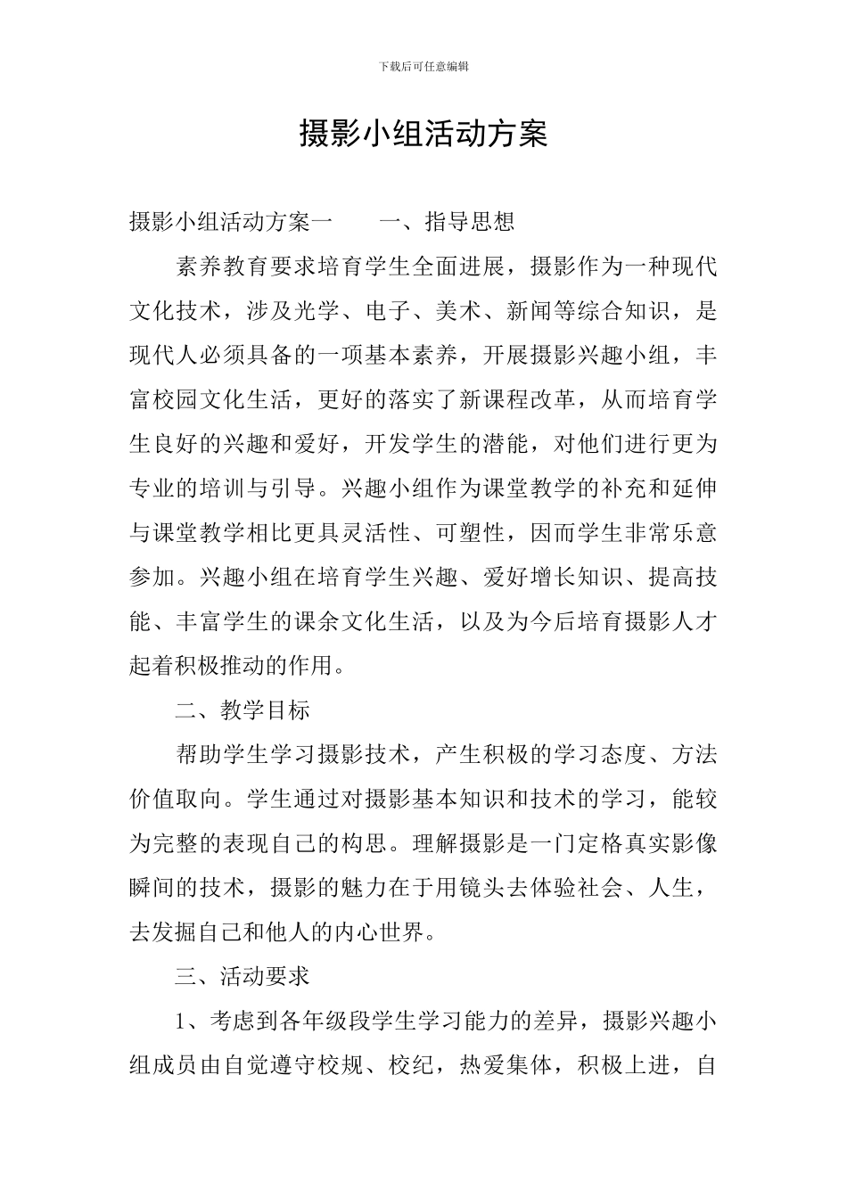 摄影小组活动方案_第1页