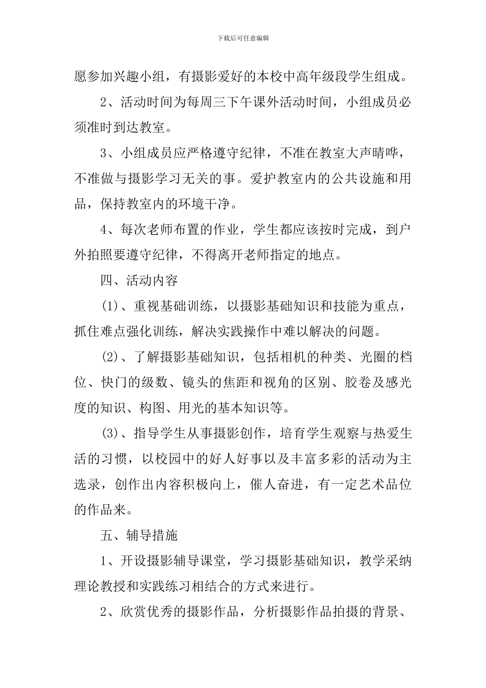 摄影小组活动方案_第2页