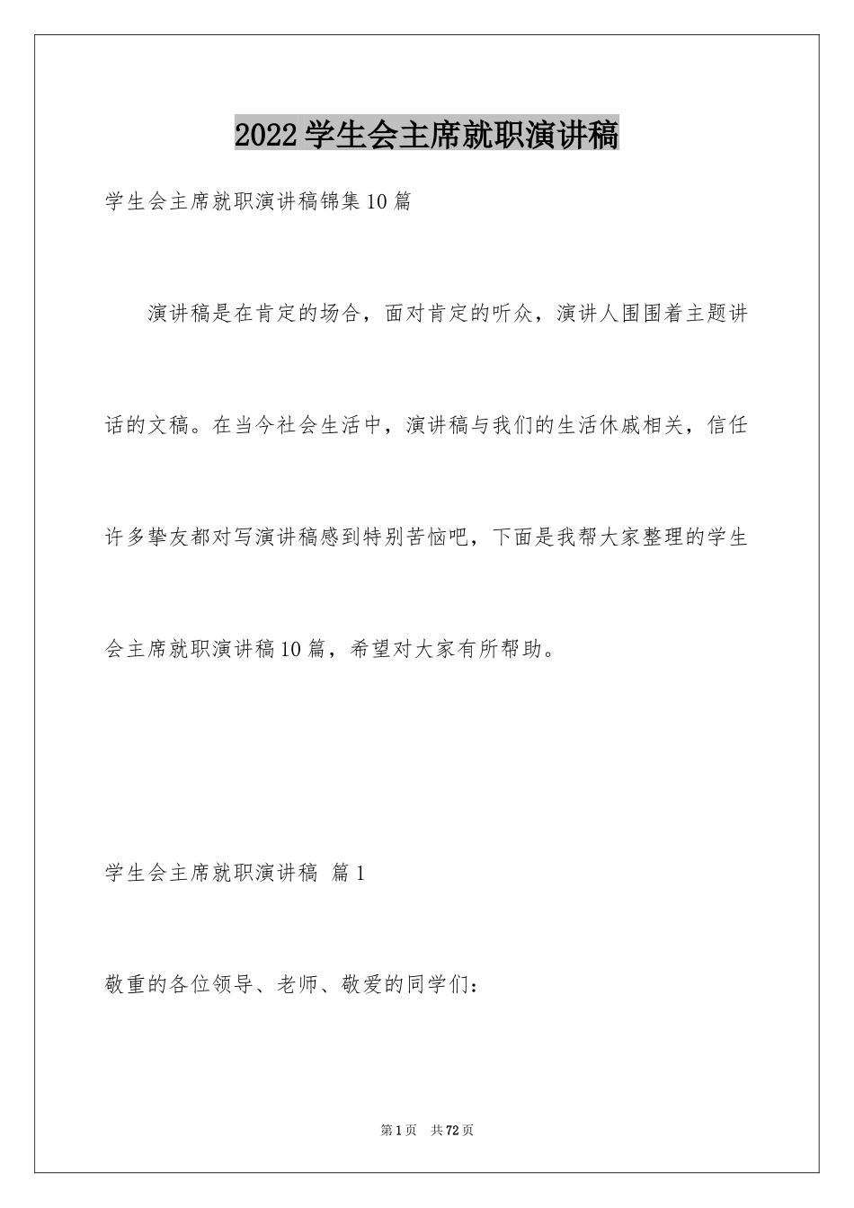 2024学生会主席就职演讲稿_545_第1页