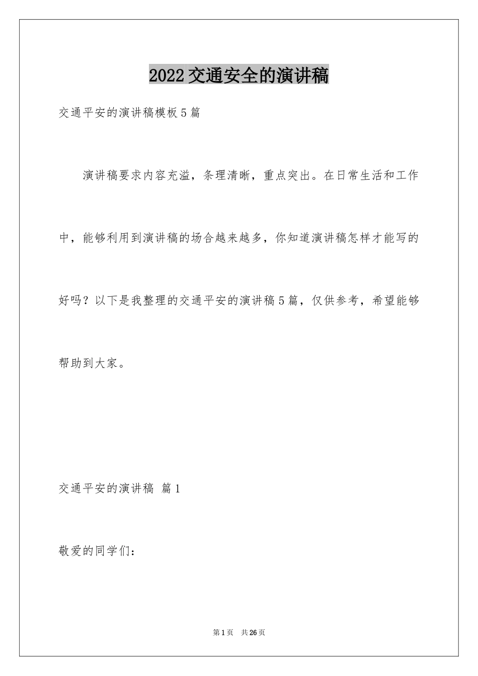 2024交通安全的演讲稿_16_第1页