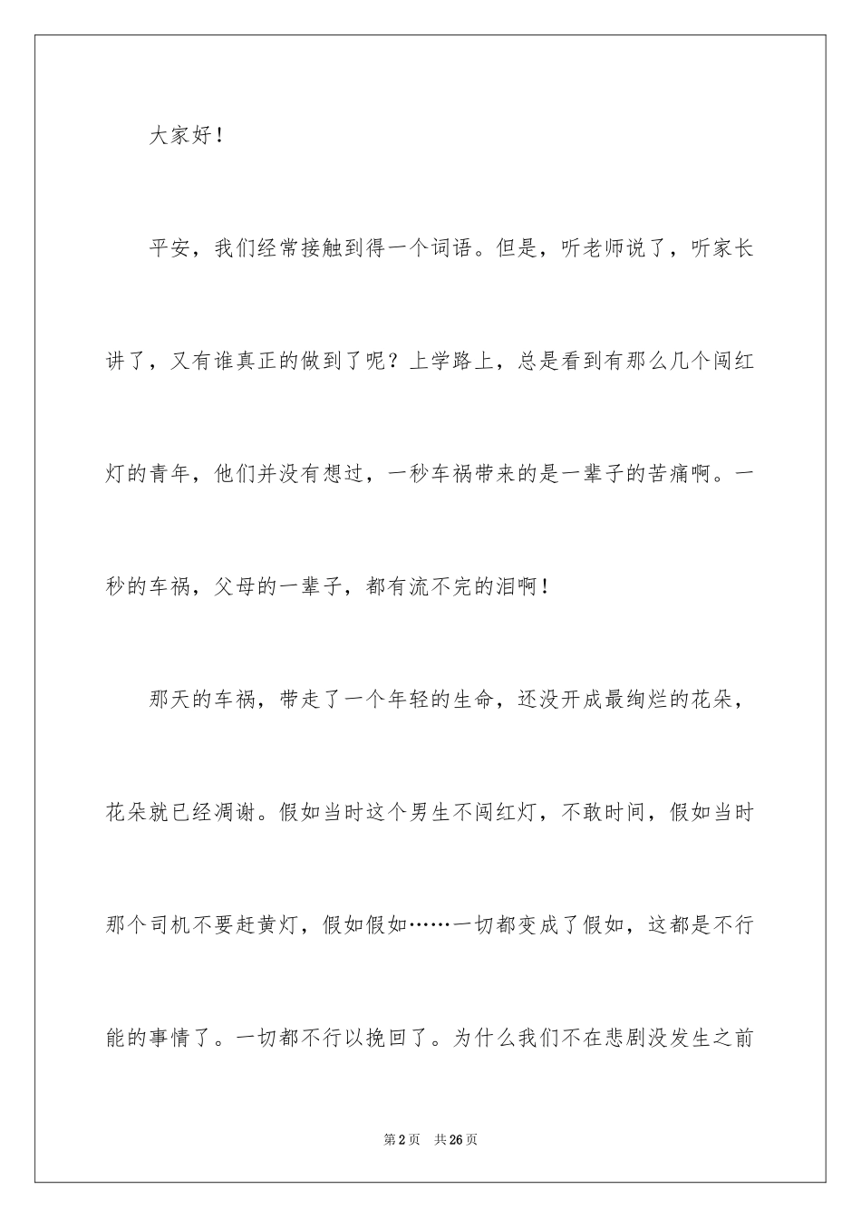 2024交通安全的演讲稿_16_第2页