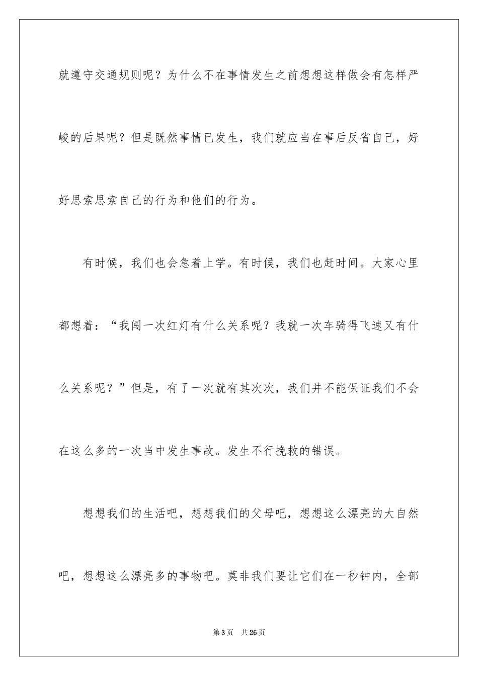 2024交通安全的演讲稿_16_第3页