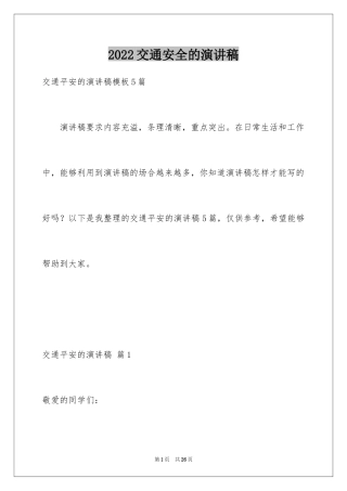 2024交通安全的演讲稿_16