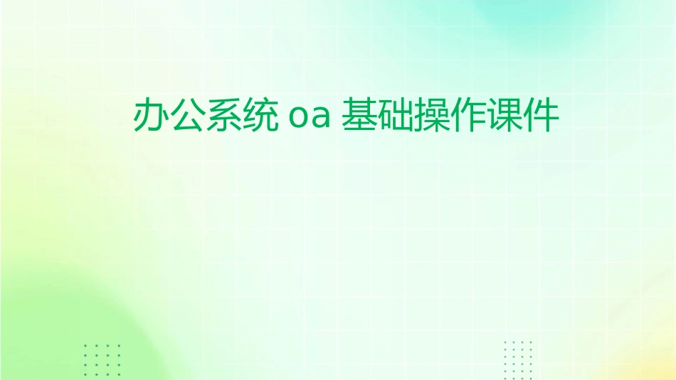 办公系统OA基础操作课件_第1页